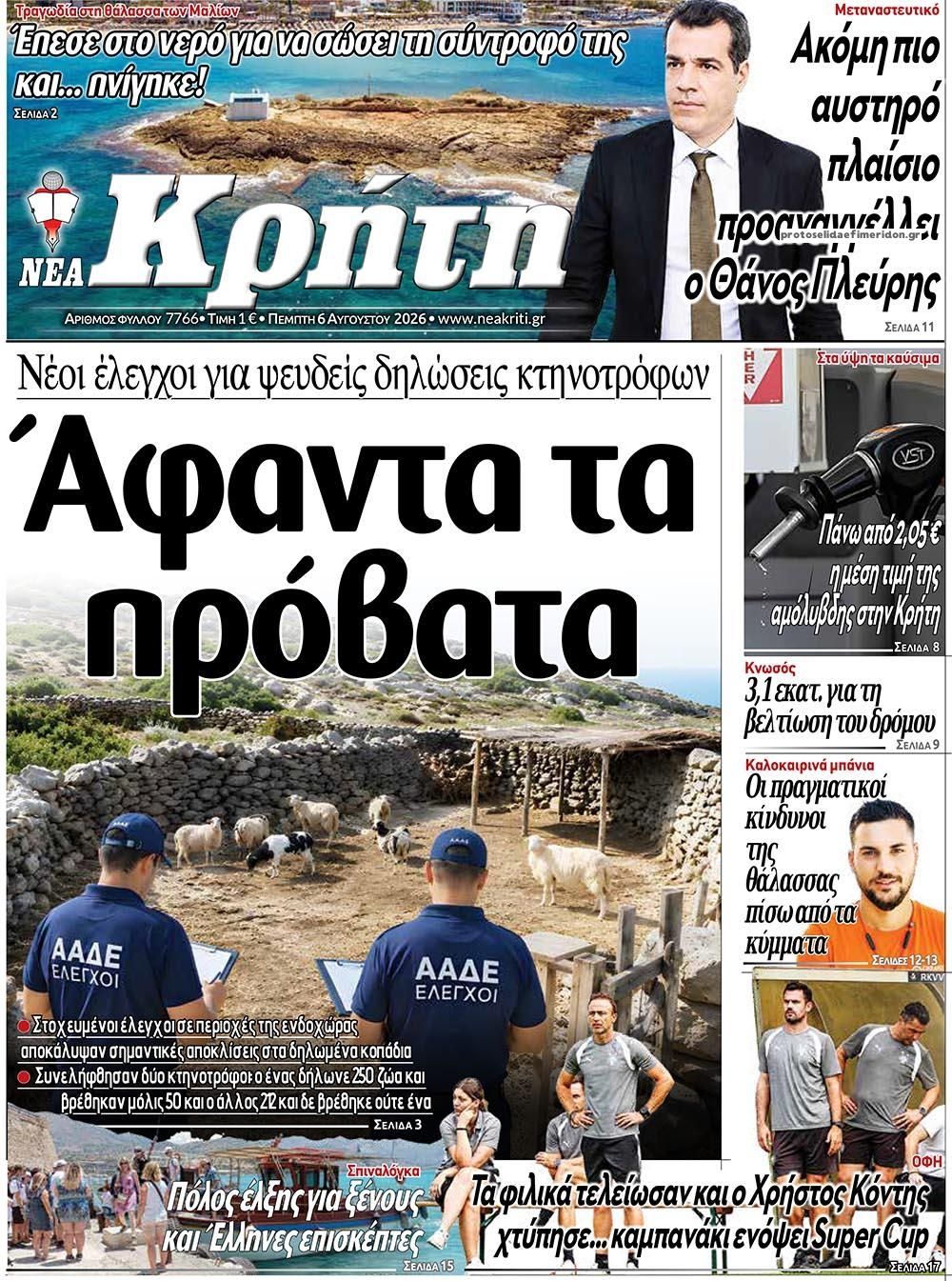 Νέα Κρήτη-06082026