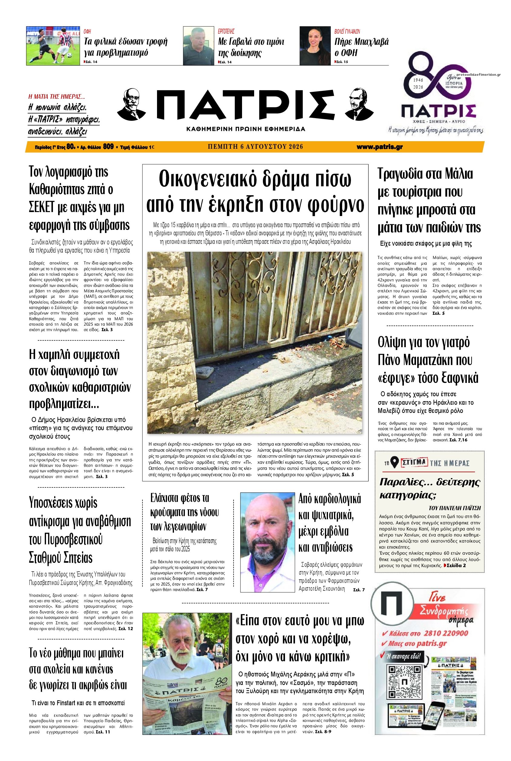 Πατρίς-06082026