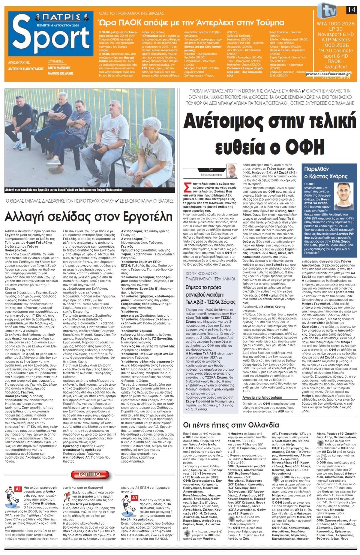 Πατρίς Σπορ-06082026
