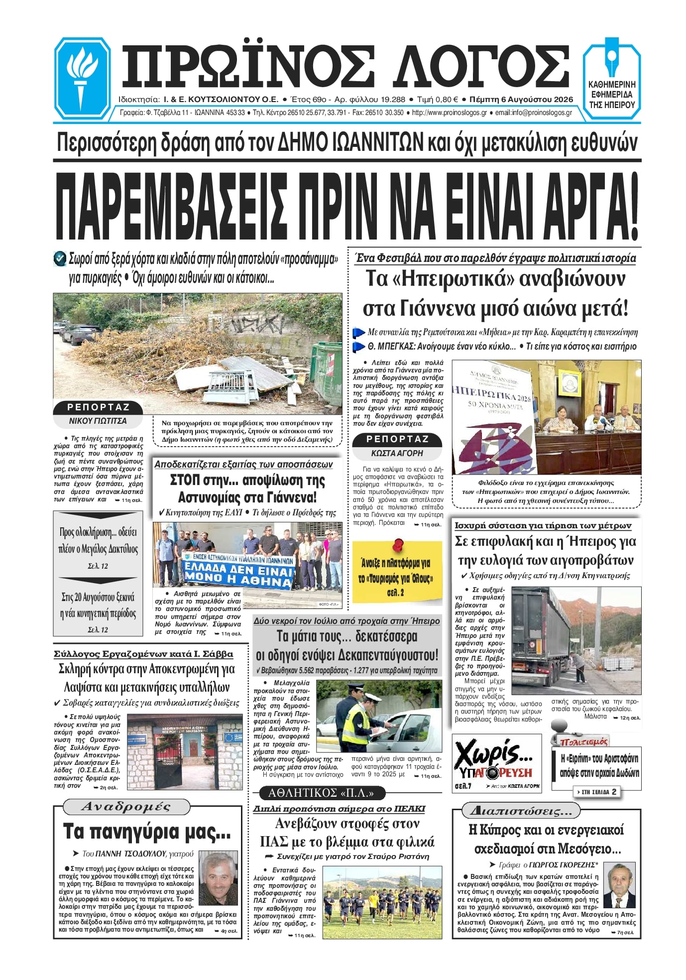 Πρωινός λόγος Ιωαννίνων-06082026