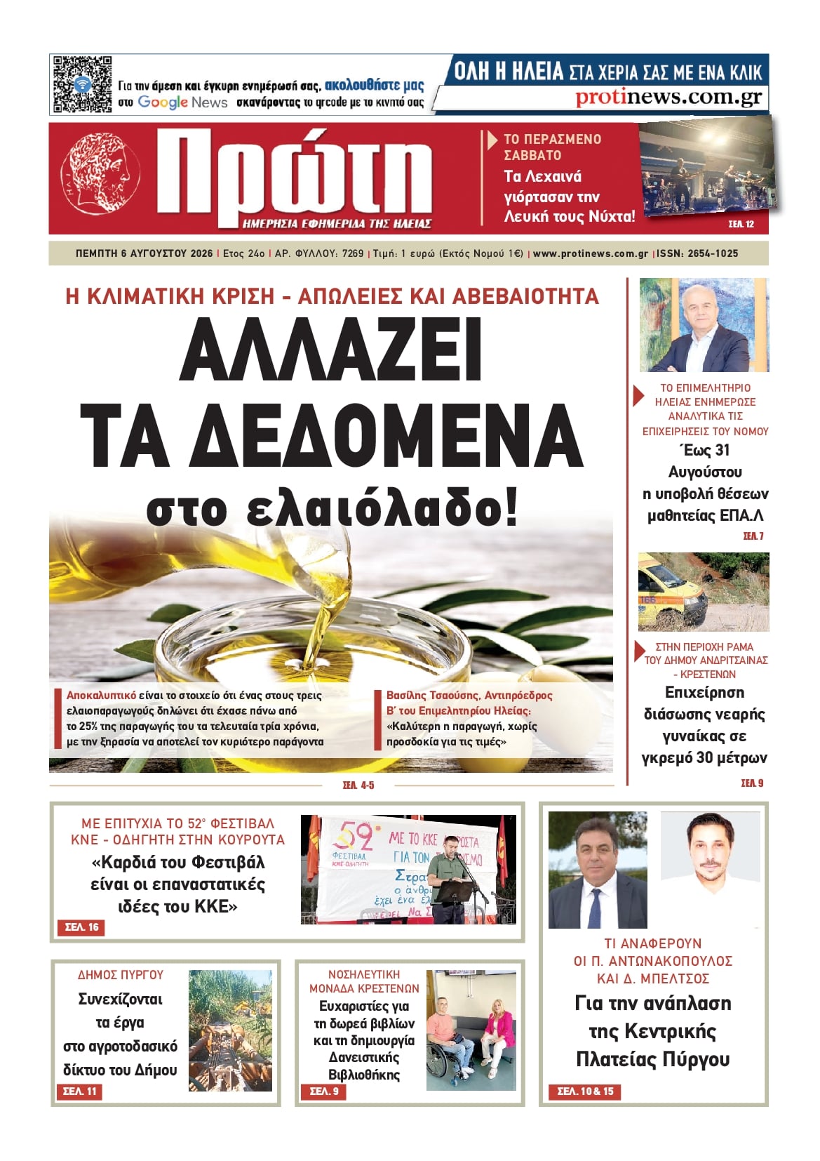 Πρώτη-06082026