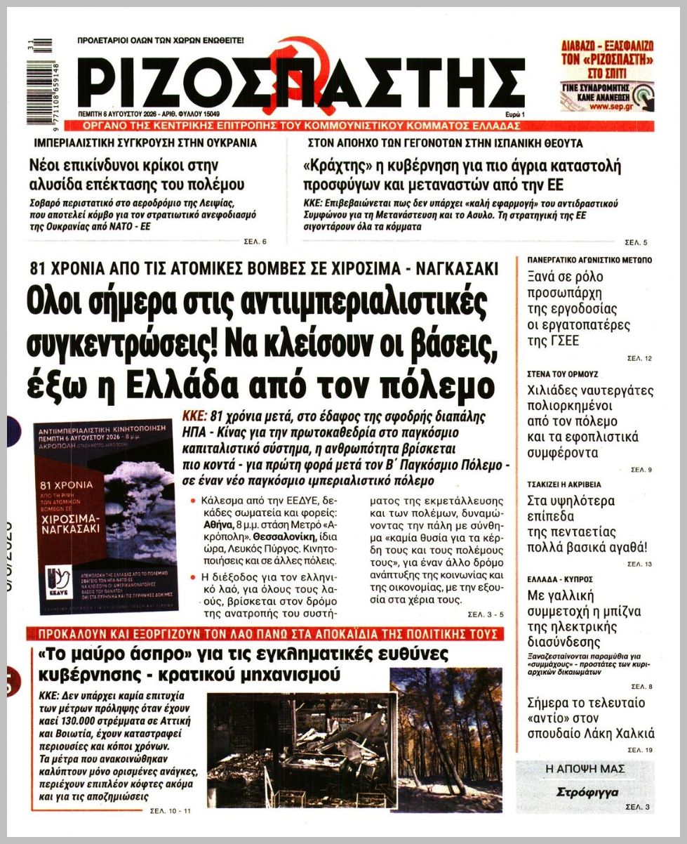 Ριζοσπάστης-06082026