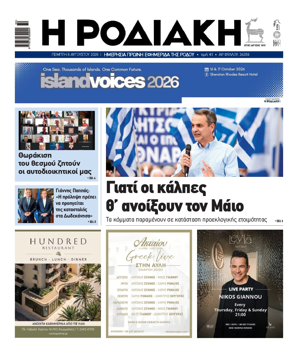 Ροδιακή-06082026
