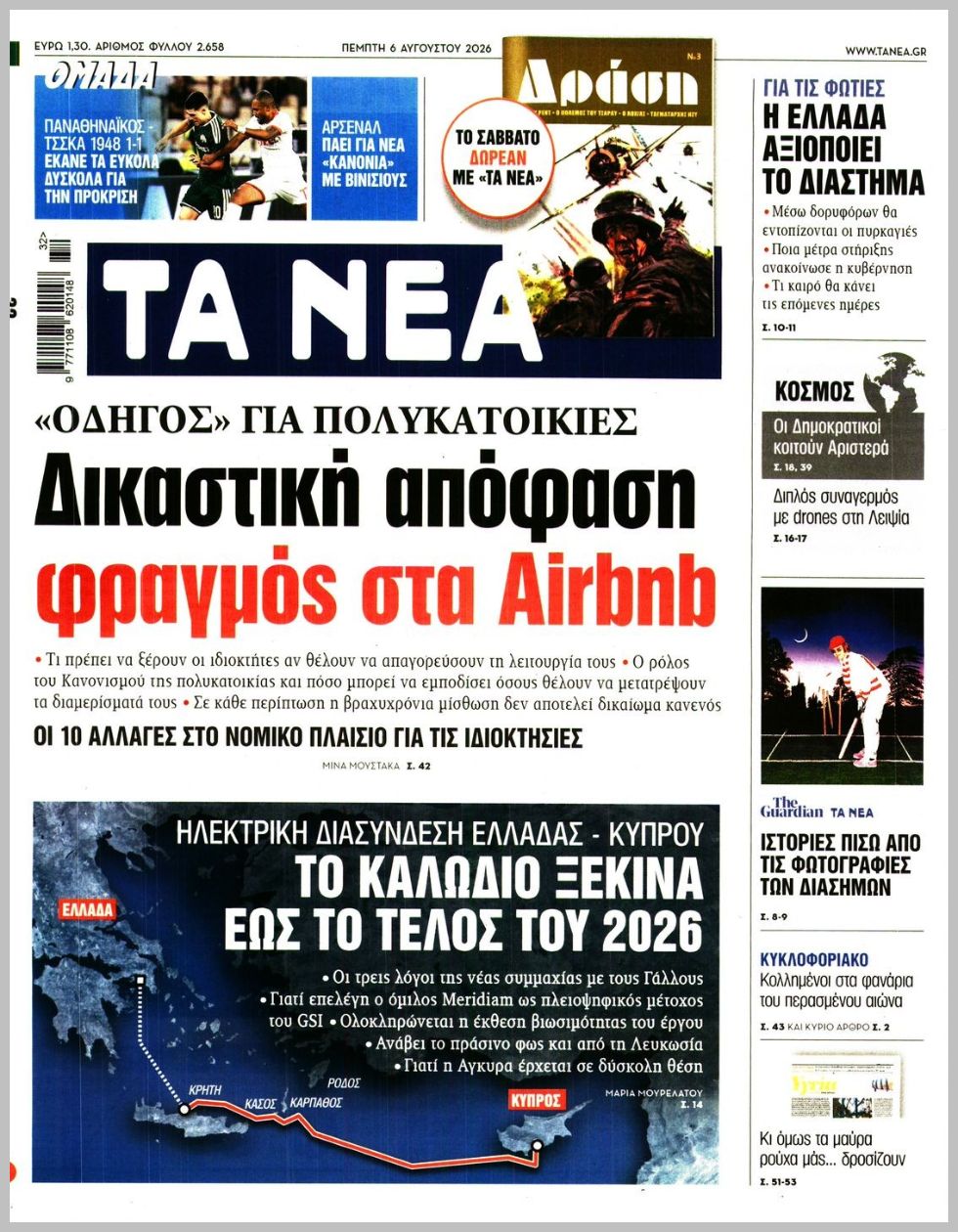 Τα Νέα-06082026