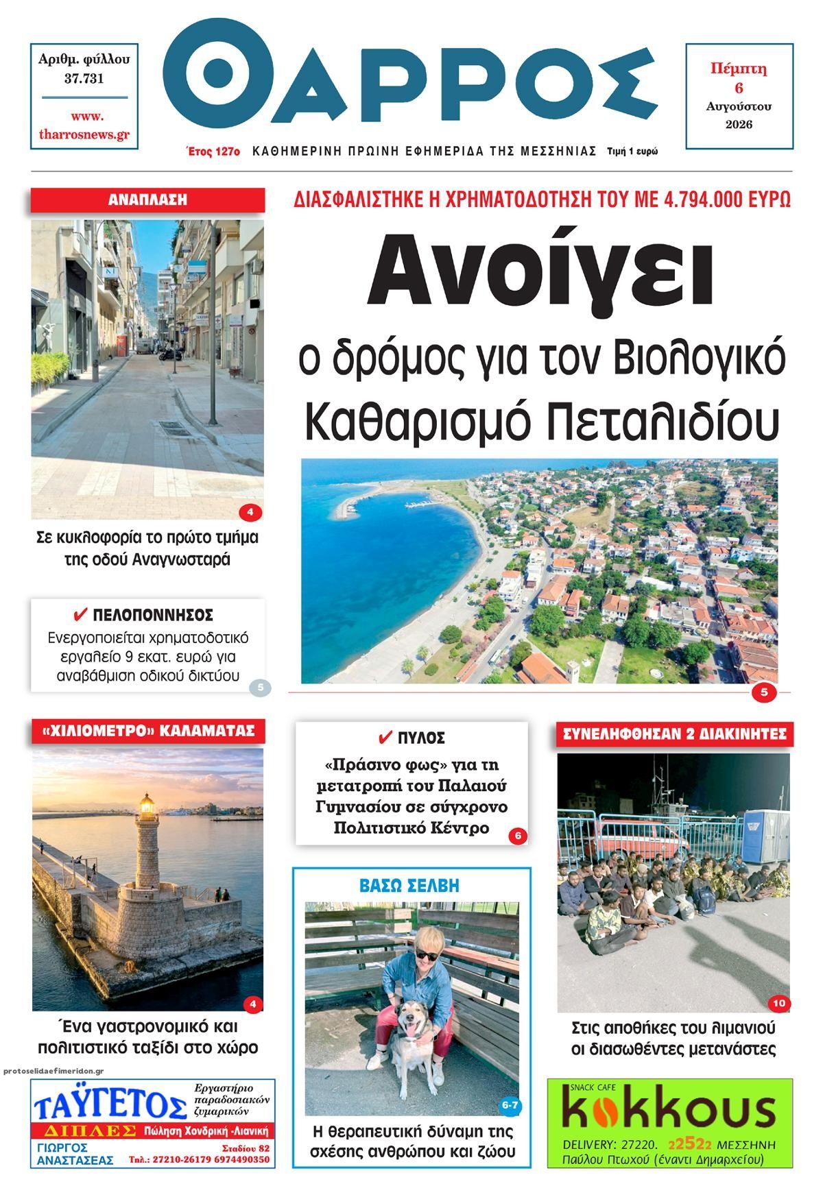 Θάρρος Μεσσηνίας-06082026