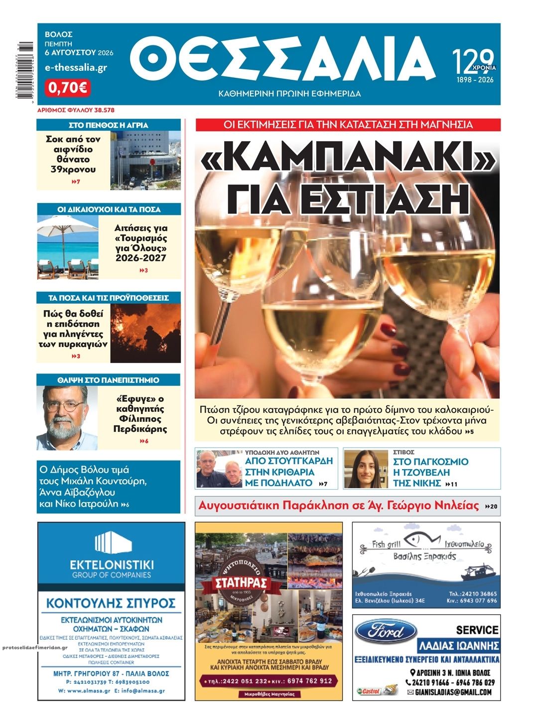 Θεσσαλία-06082026