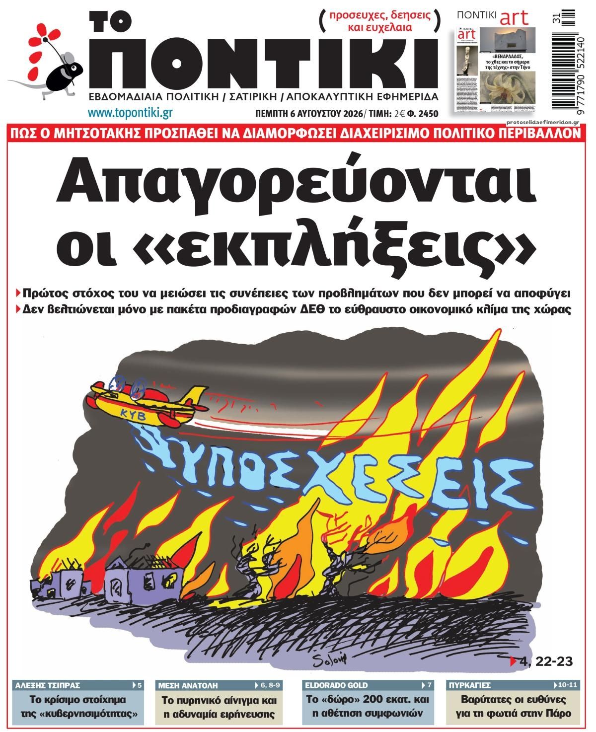 Το ποντίκι-06082026