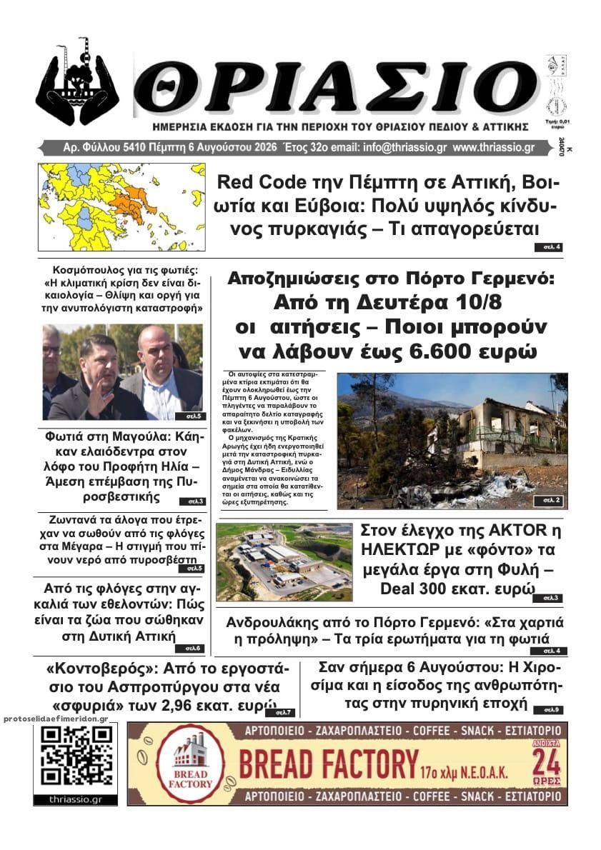 Θριάσιο-06082026