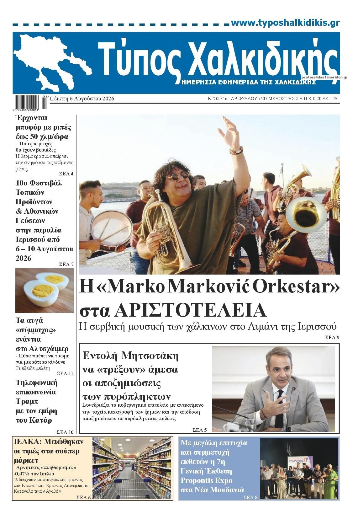 Τύπος Χαλκιδικής-06082026