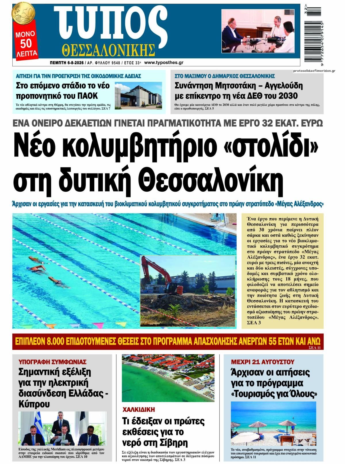 Τύπος Θεσσαλονίκης-06082026