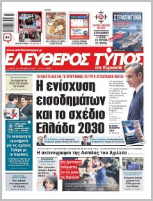Ελεύθερος Τύπος Κυρ.