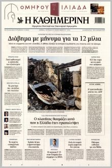 Καθημερινή Κυρ.