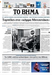 Το Βήμα Κυρ.