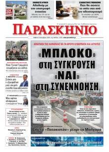 Παρασκήνιο