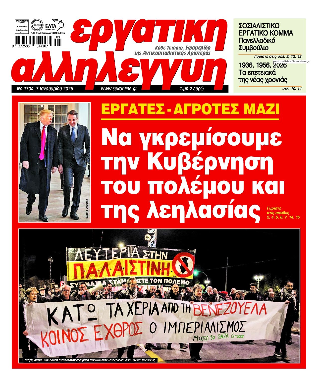 Εργατική Αλληλεγγύη-07012026