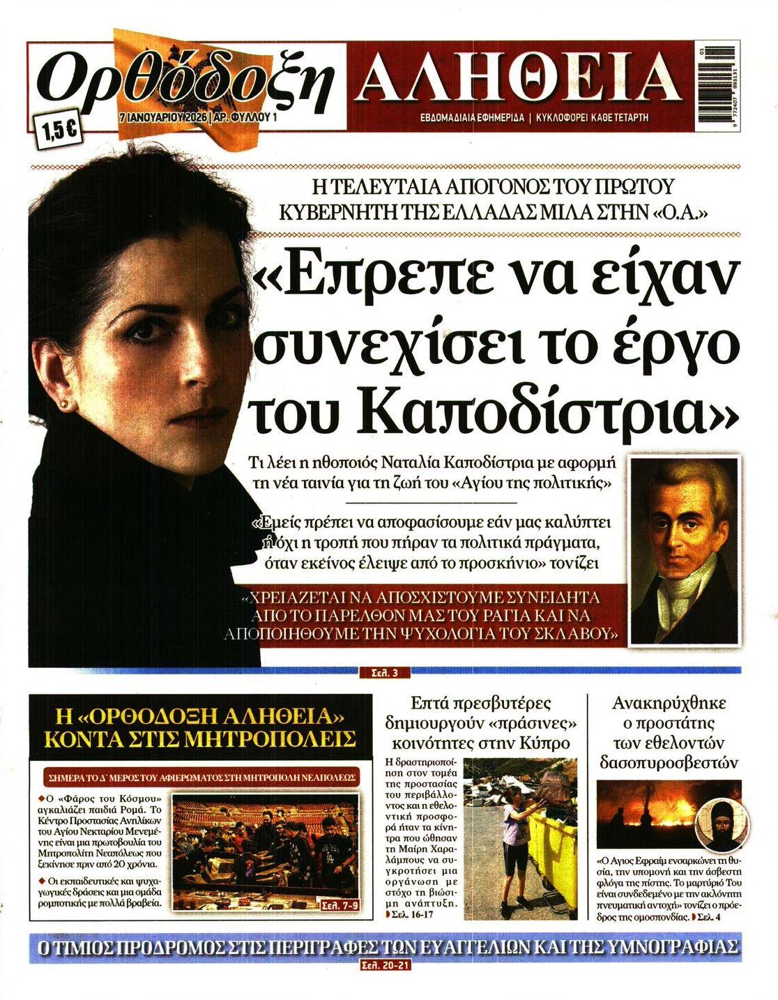 Ορθόδοξη Αλήθεια-07012026