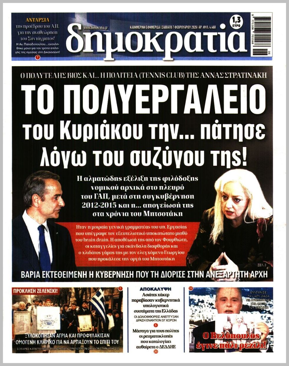 Δημοκρατία-07022026