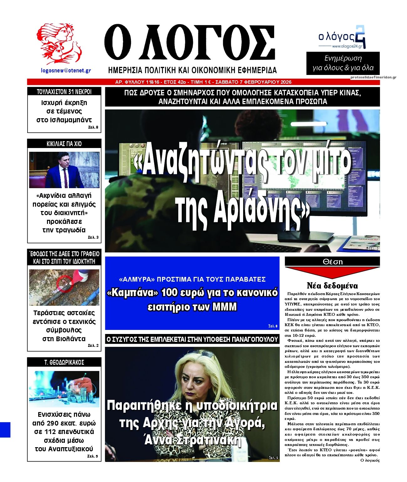 Λόγος-07022026