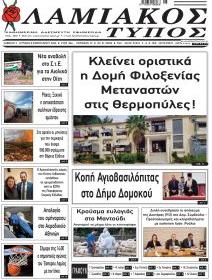 Λαμιακός Τύπος