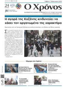 Ο Χρόνος Κοζάνης