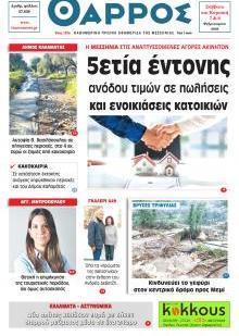 Θάρρος Μεσσηνίας