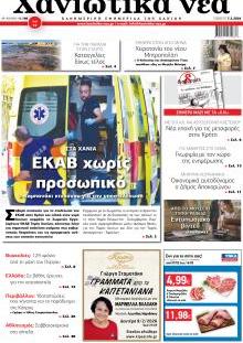 Χανιώτικα Νέα