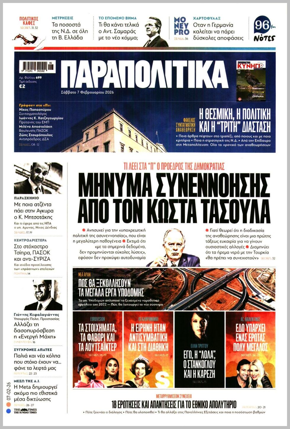 Παραπολιτικά-07022026