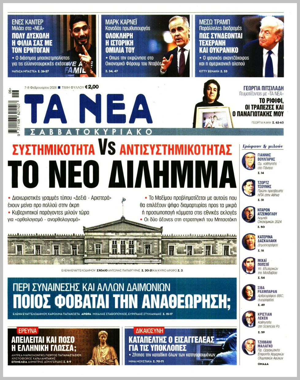 Τα Νέα-07022026
