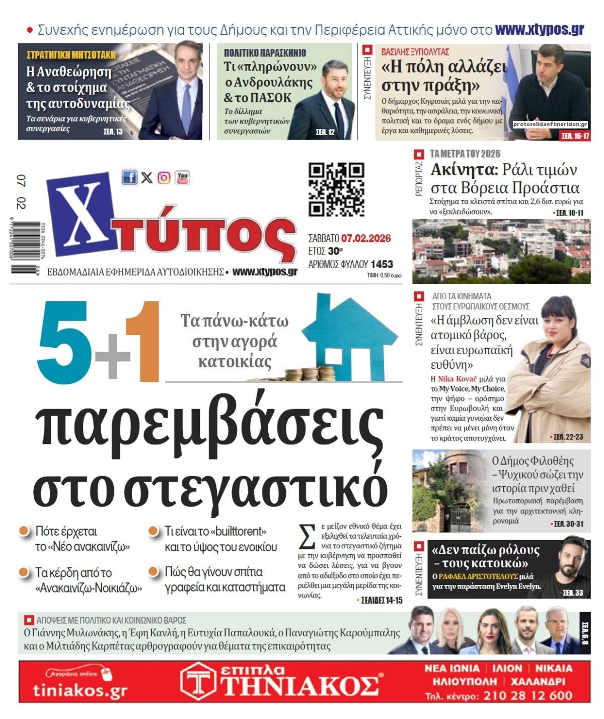 Χτύπος-07022026