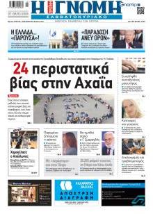 Γνώμη της Πάτρας