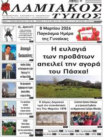 Λαμιακός Τύπος