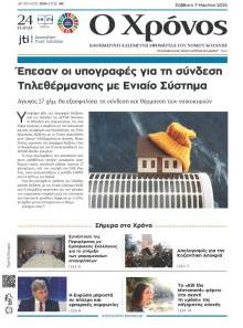 Ο Χρόνος Κοζάνης