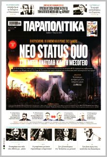 Παραπολιτικά