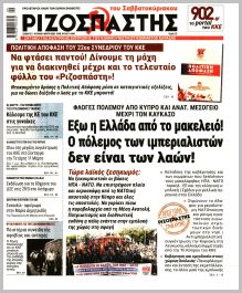 Ριζοσπάστης Κυρ.