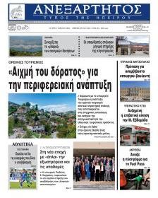 Ανεξάρτητος Ηπείρου