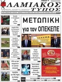 Λαμιακός Τύπος