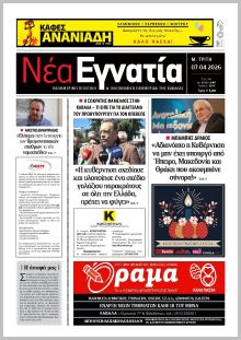 Νέα Εγνατία