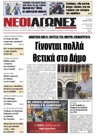 Νέοι Αγώνες