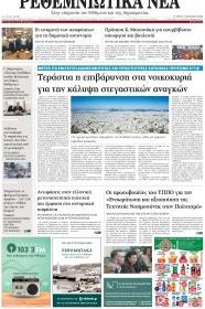 Ρεθεμνιώτικα Νέα