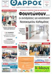 Θάρρος Μεσσηνίας