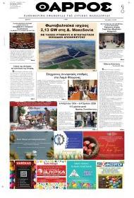 Θάρρος Κοζάνης