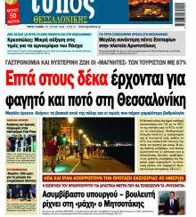 Τύπος Θεσσαλονίκης