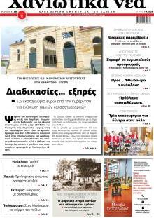 Χανιώτικα Νέα