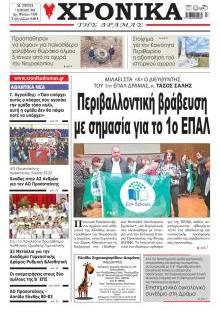 Χρονικά Δράμας