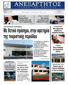 Ανεξάρτητος Ηπείρου