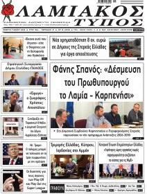 Λαμιακός Τύπος