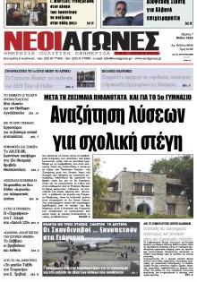 Νέοι Αγώνες