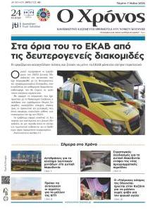 Ο Χρόνος Κοζάνης