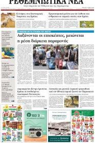 Ρεθεμνιώτικα Νέα