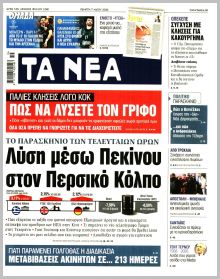 Τα Νέα